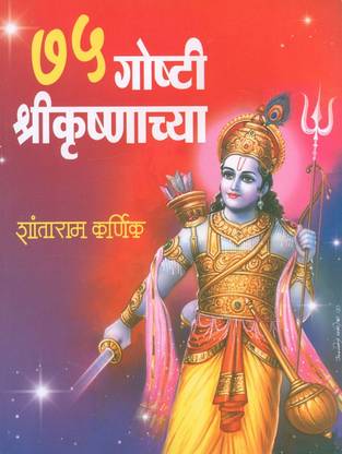 75 Goshti Shree Krishnachya