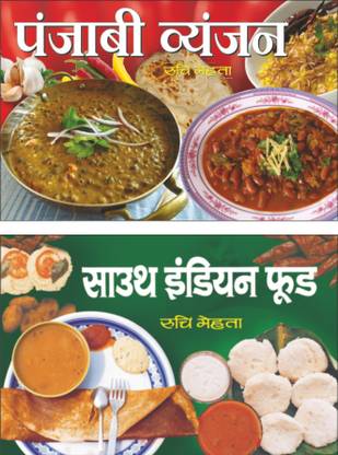 Sawan Present Set Of 2 Ruchi Mehta Cookery Books In Hindi | साउथ इंडियन फ़ूड | South Indian Food In Hindi And पंजाबी व्यंजन | Punjabi Vyanjan In Hindi