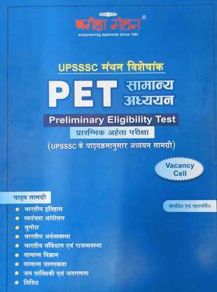 परीक्षा मंथन Upsssc पेट (पर्लिमिनरी एलिजिबिलिटी टेस्ट ) गाइड