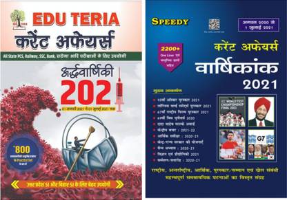 EDU TERIA Current Affairs Aardhvarshiki ( Half- Yearly) 2021 ( 1 January 2021-1 July 2021) + Speedy Current Affairs Varshikank 2021 ( August 2020- 1 July 2021)