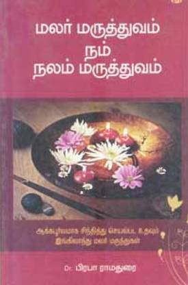 Malar Maruthuvam Nam Nalam Maruthuvam