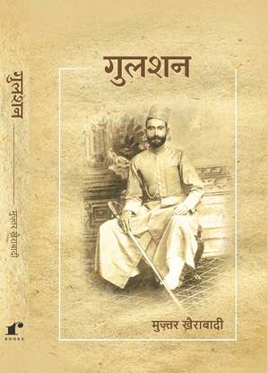 Gulshan (Hindi) [hardcover] Muztar Khairabadi