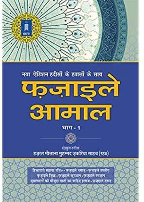 फज़ैल ई अमाल वॉल-1 हिंदी (न्यू एडिशन – हवालेजात के साथ)