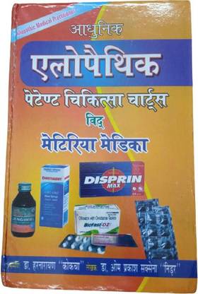 आधुनिक एलोपेथिक गाइड इन हिंदी विथ पेटेंट मेडिसिन नेम्स बाय डॉ हर्नारायण कोकचा एंड ओम प्रकाश सक्सेना
