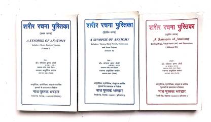 Sharir Rachna Pustika (Part-1,2&3) (Hindi Medium)