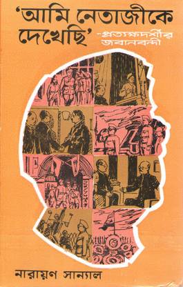 Ami Netajike Dekheechhi Protokho Dorshir Joban Bondi By Narayan Sanyal