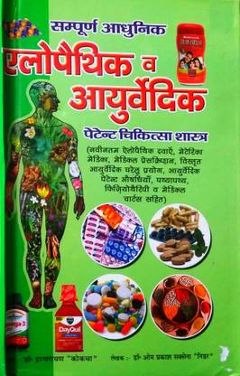 संपूर्ण आधुनिक ऐलोपैथी V आयुर्वेदिक (पेटेंट चिकित्सा शास्त्र) हिंदी मीडियम