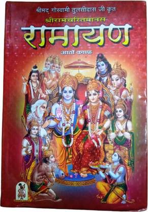Shri Ramcharit Manas Ramayan Book By Goswami Tulsi Das Ji Big Size Bold Letters (Pure White Paper) And Colored Picture