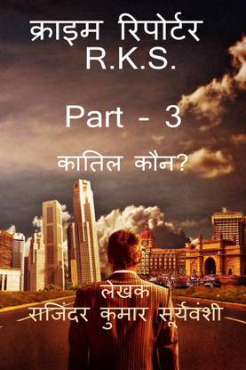 Crime Reporter - R.K.S. Part -3 / क्राइम रिपोर्टर - R.K.S. PART - 3