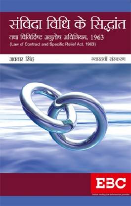 Law of Contract and Specific Relief Act, 1963 in Hindi [11th, Edition] by Avtar Singh