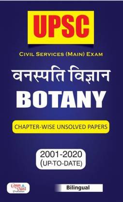 UPSC Botany Chapter wise Unsolved Paper (Bilingual) by Gyan Vani Prakashan