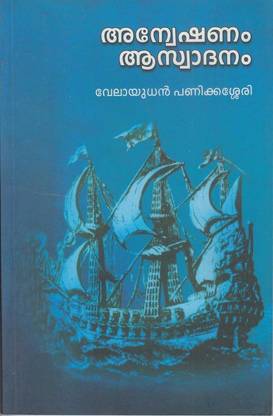 ANVESHANAM ASVADANAM