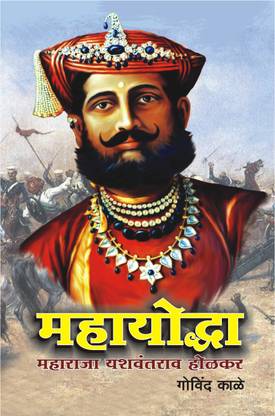 MAHAYODHHA -MAHARAJA YASHWANTRAO HOLKAR