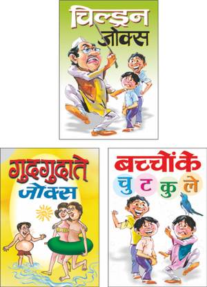 Set Of 3 Joke Books In Hindi | जोक बुक्स | चिल्ड्रन जोक्स | Children Jokes In Hindi, गुदगुदाते जोक्स| Gudgudate Jokes In Hindi And बच्चों के चुटकुले | Bachho Ke Chutkule In Hindi