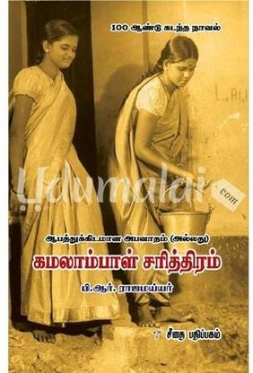Kamalambal Sarithiram