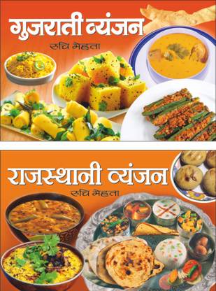 गुजराती व्यंजन | Gujrati Vyanjan In Hindi And राजस्थानी व्यंजन | Rajashtani Vyanjan In Hindi | Set Of 2 Ruchi Mehta Cookery Books In Hindi