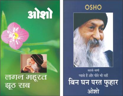 Set Of 2 Osho Sahitya Books In Hindi | ओशो साहित्य | बिन घन परत फुहार | Bin Ghan Parat Fuhar In Hindi And लगन महूरत झूठ सब | Lagan Mahurat Jhoot Sab In Hindi
