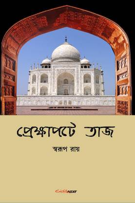 Prekshapata Taj / প্রেক্ষাপটে তাজ