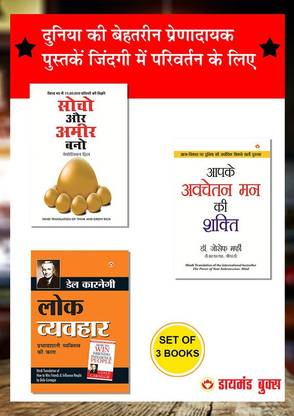 Lok Vyavhar + Apke Avchetan Man Ki Shakti + Think & Grow Rich - In Hindi (Set of 3 Books)