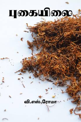 Tobacco / புகையிலை