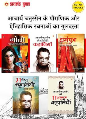 Best of Acharya Chatursen Novels in Hindi (Set of 5 Books) : Acharya Chatursen Ki 11 Anupam Kahaniyan + 21 Shreshth Kahaniyan + Acharya Chatursen Ki Pratinidhi Kahaniyan + Goli + Dharmputra