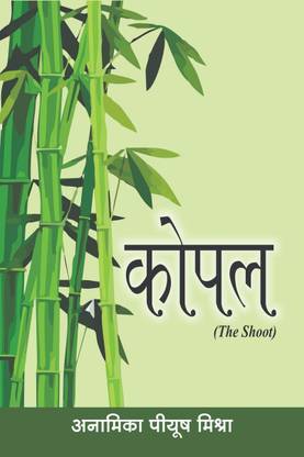 Kopal / कोपल