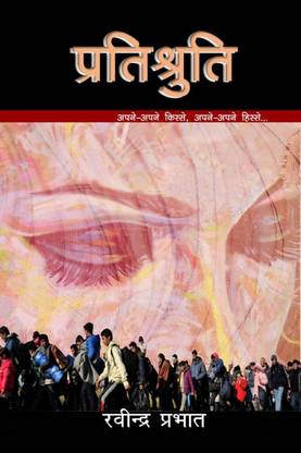 Pratishruti / प्रतिश्रुति