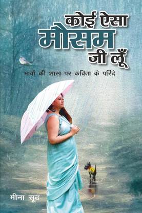 Koi Aisa Mausam Jee Loo'n / कोई ऐसा मौसम जी लूँ