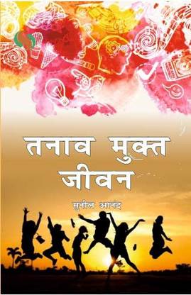 Tanav Mukt Jeevan