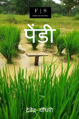 Pendi / पेंडी