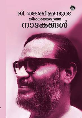 G. SANKARA PILLAYUDE THIRANJEDUTHA NATAKANGAL (2 VOL)