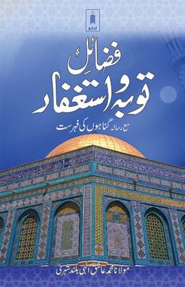 Fazail-E-Tauba Wa Astaghfar – Urdu