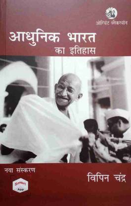 Aadhunik Bharat Ka Itihaas