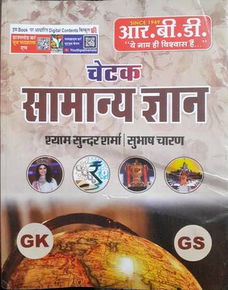 RBD चेतक इंडिया GK