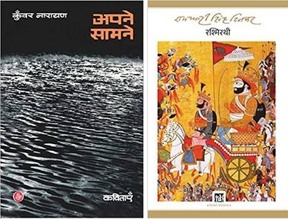 Apne Samne + Rashmirathi (Set Of 02 Books)