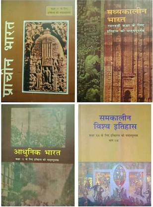 ओल्ड Ncert बुक्स इन ओल्ड NCERT बुक्स इन BPSC ऑल एग्ज़ाम एंड 11-12 4 बुक्स सेट्स इन हिंदी (पेपरबैक, हिंदी, SPB पटना)