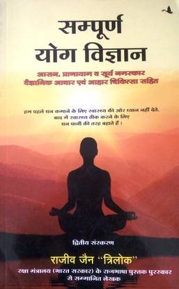 सम्पूर्ण योग विघ्यान आसन प्राणायाम आहार चिकित्सा