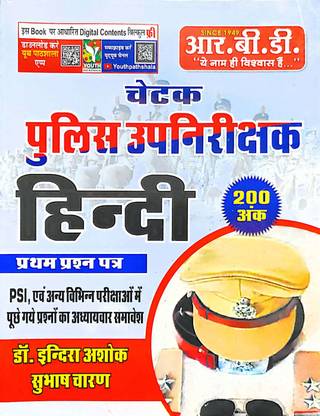 Rbd चेतक राजस्थान पुलिस उपनिरीक्षक एसआई सामान्य इन हिंदी