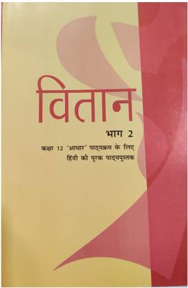 NCERT Vitan – Supplementary Hindi I (Core) For Class 12