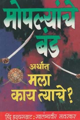 Moplyanche Banda : Arthat Mala Kay Tyache ?