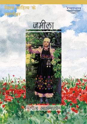 Jamila (Hindi) By Chingiz Aitmatov