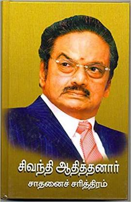 Sivanthi Adithanar Sathanai Sarithiram