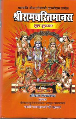 Shri Ramcharitmanas