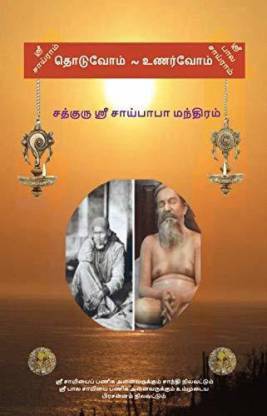Sathguru Saibaba Mantra's For Parayan~tamil ~ Pack Of 25 ~mantra Book With Meaning