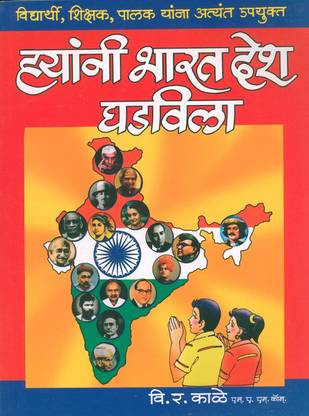 Hyanni Bharat Desh Ghadavila : Vinayak Savarkar, Lokmanya Tilak, Bhagat Singh, Rani Laxmibai… - Vidyarthi, Shikshak, Palak Yanna Atyant Upayukta