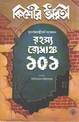 Kishore Bharati Golden Jubilee Collection Rohosyo Romancho 101 By Tridib Kumar Chattopadhyay