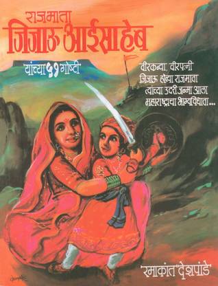Rajmata Jijau Aaisaheb Yanchya 51 Goshti
