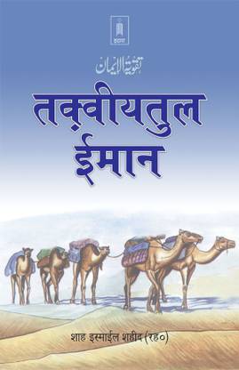 Taqwiyat-Ul-Imaan -HINDI