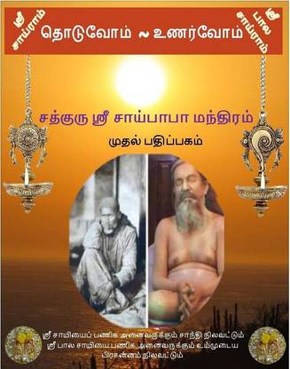 Sathguru Saibaba Mantra's For Parayan~tamil ~ Pack Of 10 ~mantra Book With Meaning