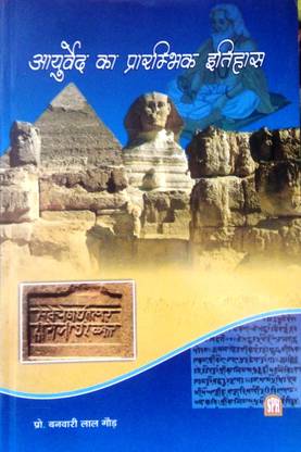 HISTORY OF AYURVEDA (AYURVED KA ETHIHAS) A Complete Book For Ayurved History